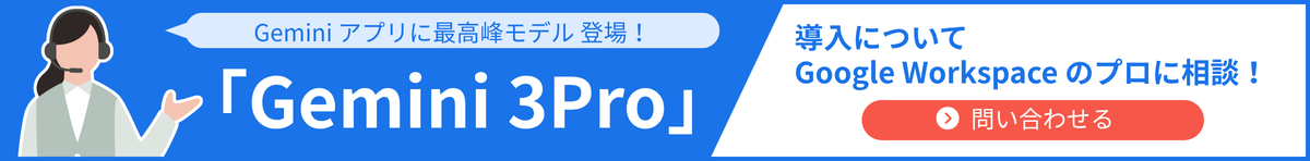 Gemini3Proについてお問い合わせ