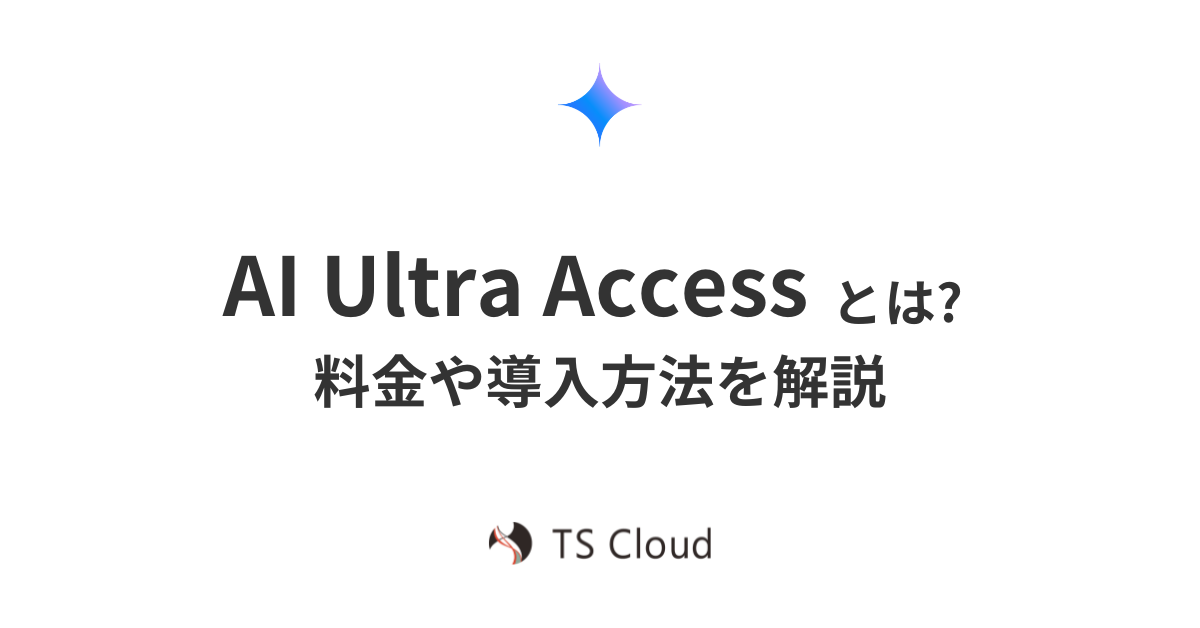 AI Ultra Access とは？ 料金や導入方法を解説