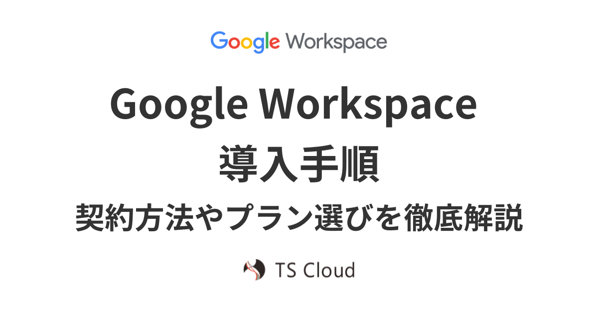 【2026年最新】Google Workspace의 導入手順。契約方法やプラン選びを徹底解説