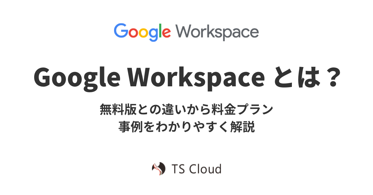 Google Workspaceとは？無料版との違いから料金プラン、事例をわかりやすく解説