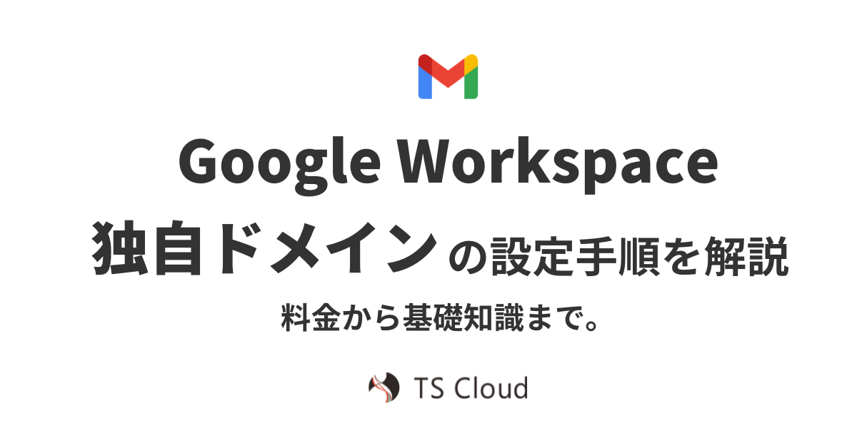 Google Workspace 独自ドメインの設定手順を解説。料金から基礎知識まで。