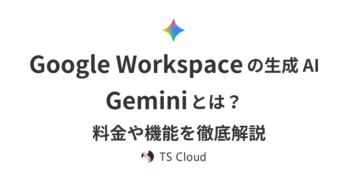 Google Workspace の生成 AI Gemini とは？料金や機能を徹底解説