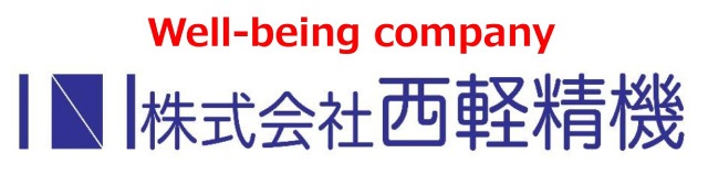 株式会社 西軽精機ロゴ