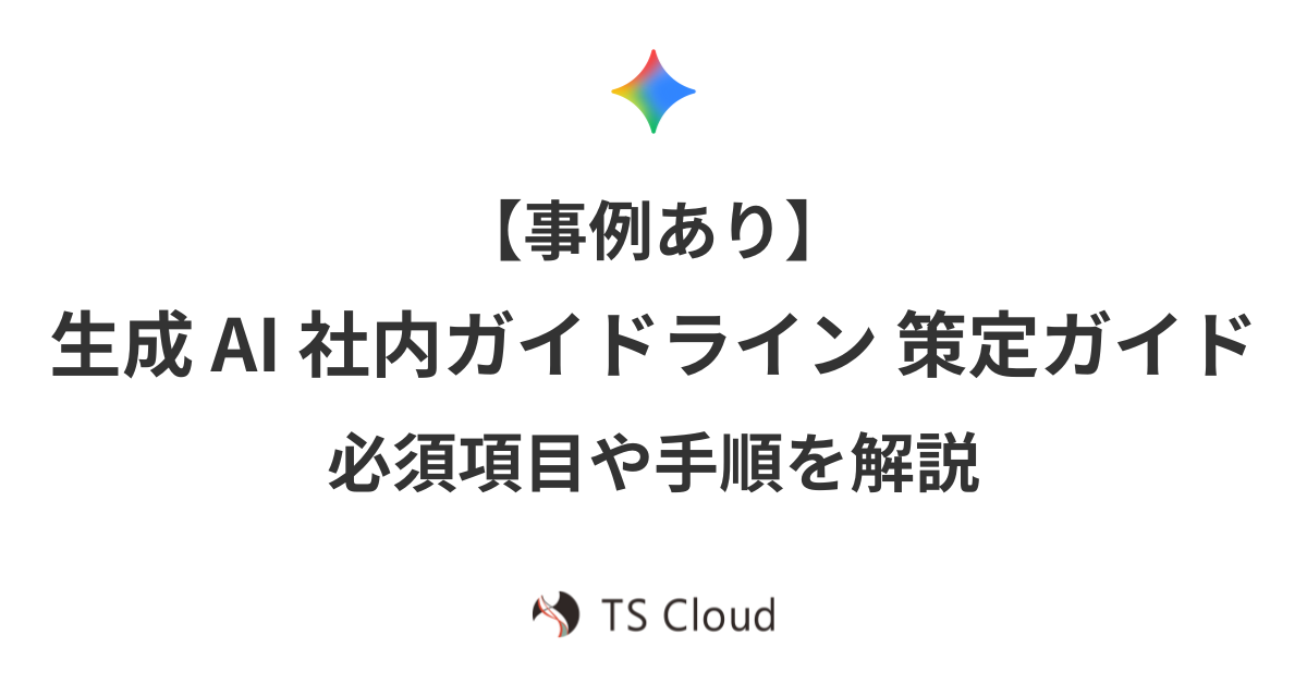 【事例あり】生成 AI 社内ガイドライン策定ガイド。必須項目や手順を解説