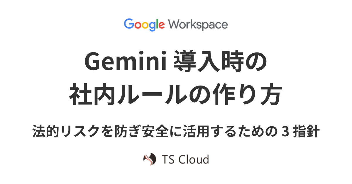 Gemini 導入時の社内ルールの作り方。法的リスクを防ぎ安全に活用するための 3 つの指針