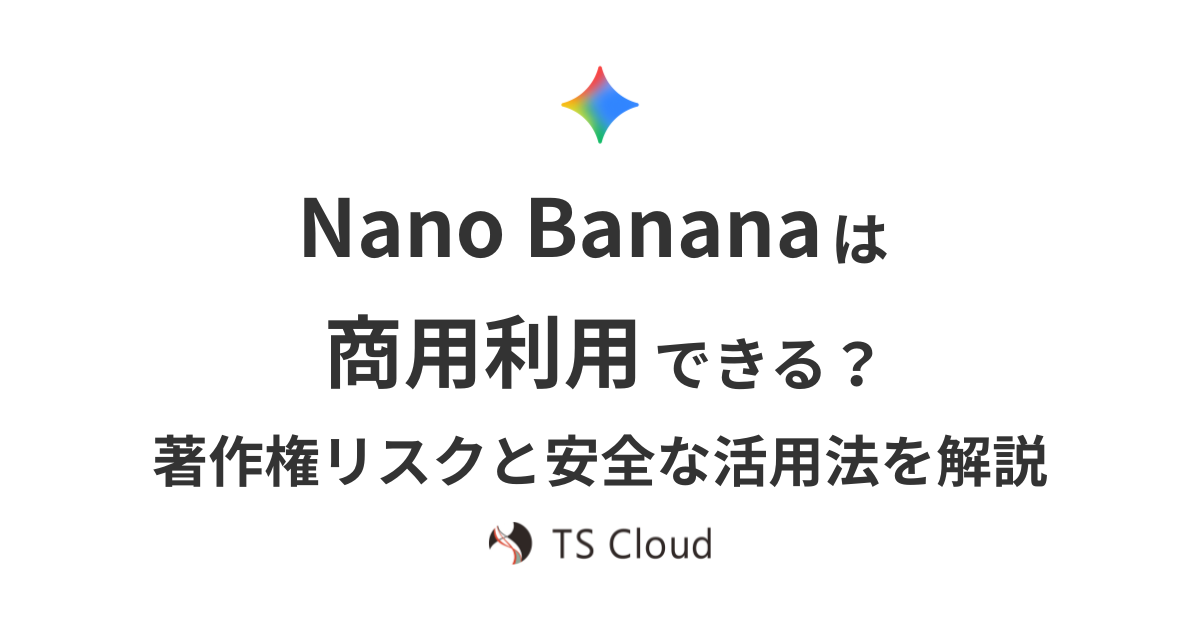 Nano Banana は商用利用できる？著作権リスクと安全な活用法を解説