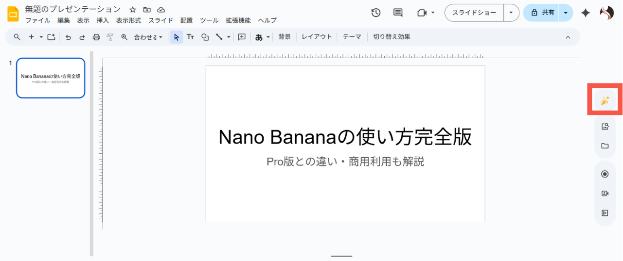 Google スライドを開いて、表紙にスライドとサブタイトルの文言を入力します。それから右側にあるバナナマークのアイコンをクリックします。