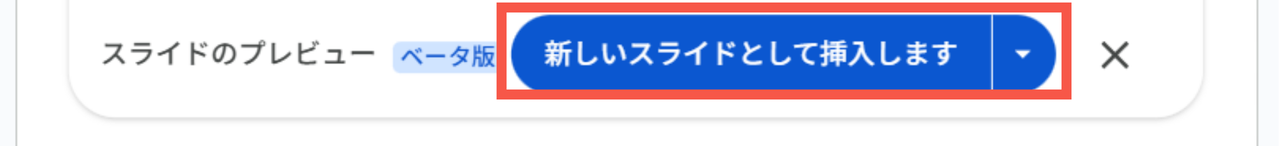 「新しいスライドに挿入します」のボタンをクリックしてスライドに挿入します。
