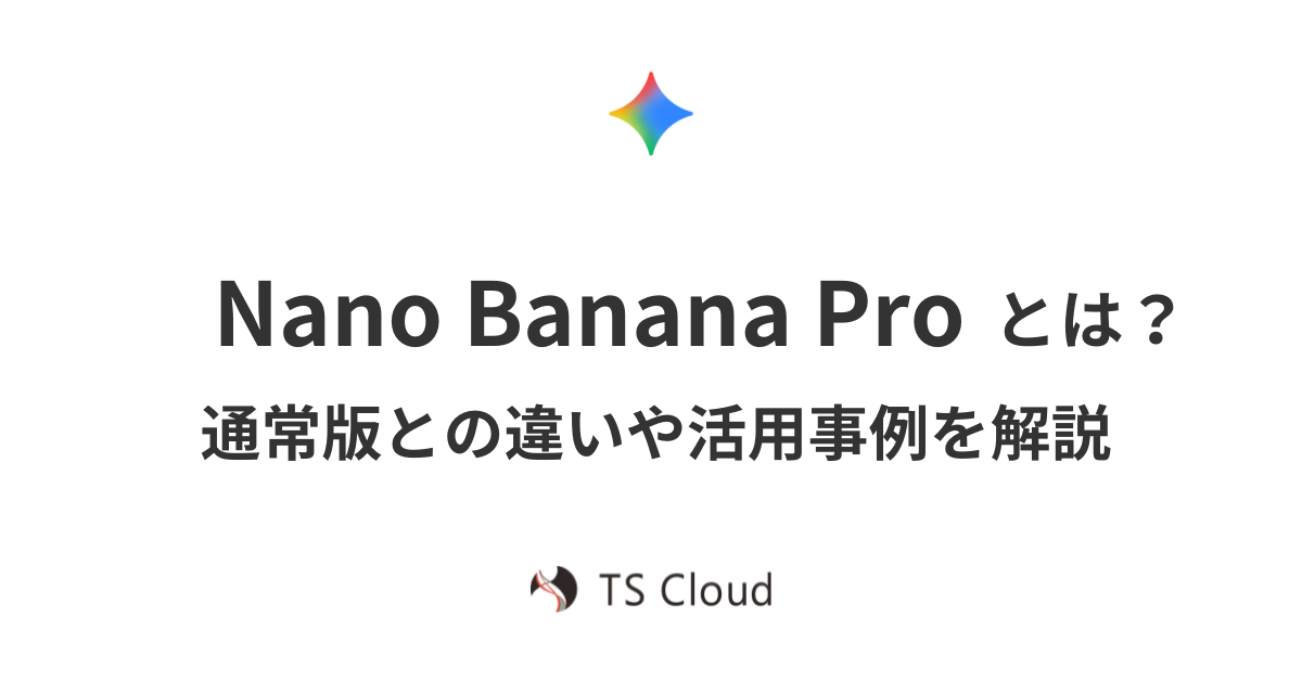 Nano Banana Pro とは？通常版との違いや活用事例を解説