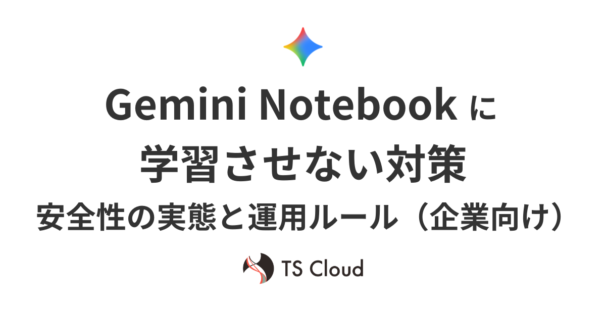 【企業向け】Gemini Notebook に学習させない対策｜安全性の実態と運用ルール