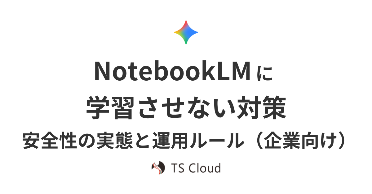 【企業向け】NotebookLM に学習させない対策｜安全性の実態と運用ルール