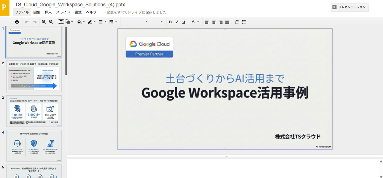 Google スライドにアップロード