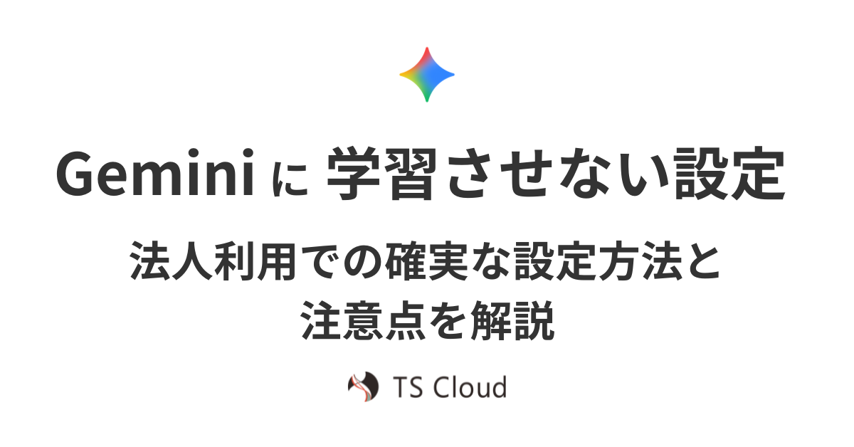 Gemini に学習させない設定。法人利用での確実な設定方法と注意点を解説
