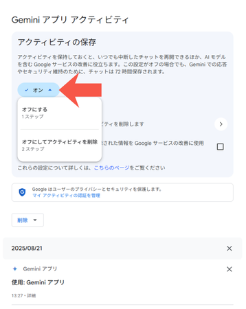 アクティビティの保存で「オフにする」または「オフにしてアクティビティを削除」を選択