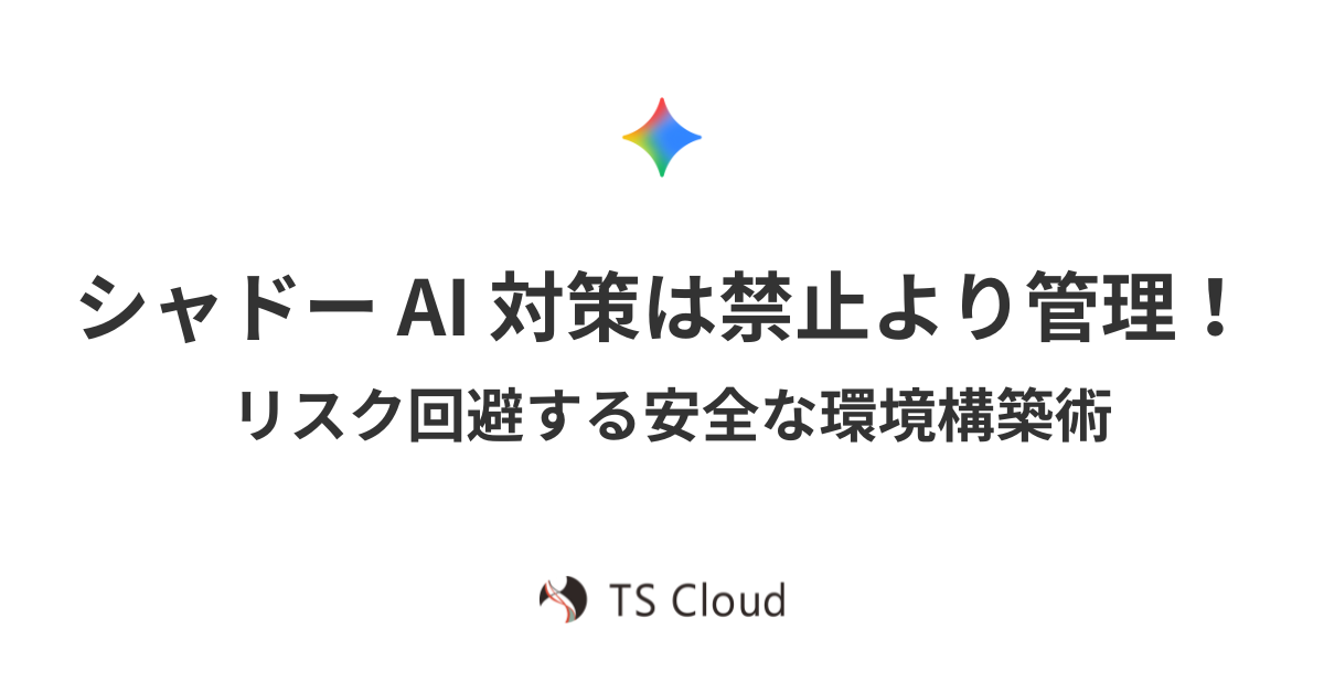 シャドー AI 対策は禁止より管理！ リスク回避する安全な環境構築術