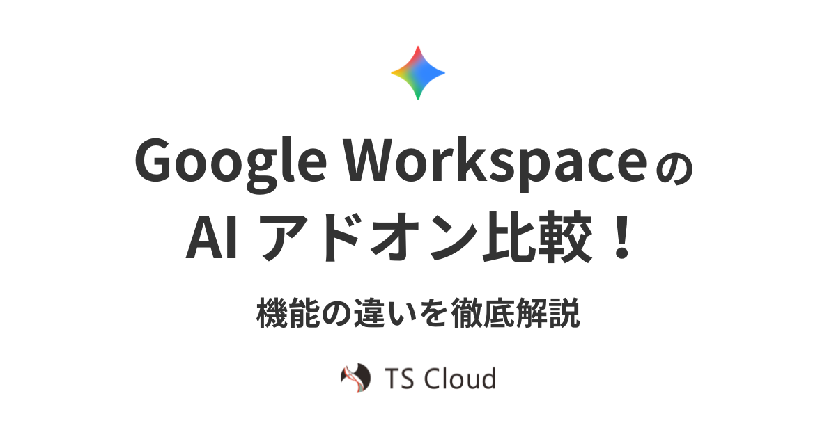 Google Workspace の AI アドオン比較！機能の違いを徹底解説