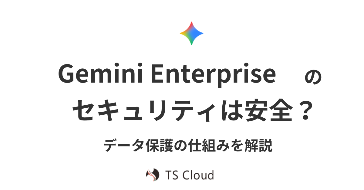 Gemini Enterprise のセキュリティは安全？データ保護の仕組みを解説