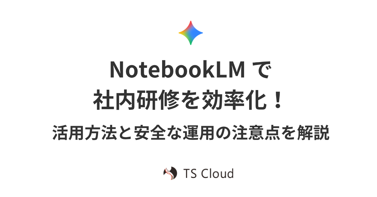 NotebookLM で社内研修を効率化！活用方法と安全な運用の注意点を解説