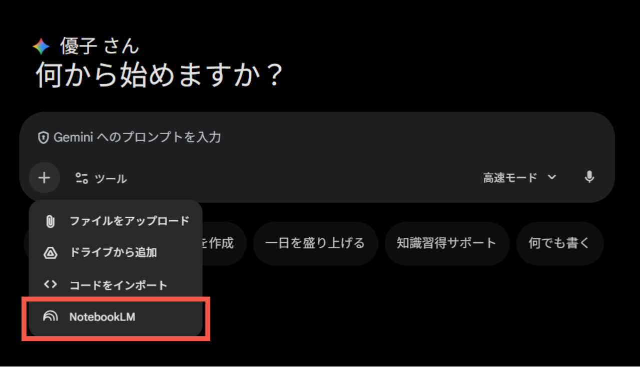 ステップ2：Gemini のチャット画面の「＋」ボタンから追加