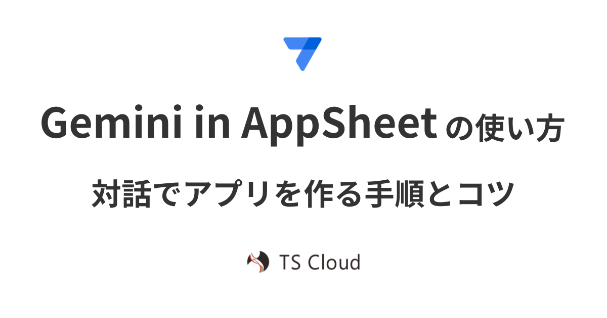 Gemini in AppSheetの使い方！対話でアプリを作る手順とコツ