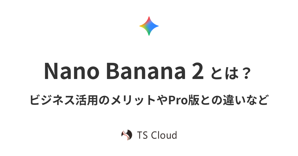 Nano Banana 2 とは？ビジネス活用のメリットや Pro 版との違い、導入時の注意点を徹底解説