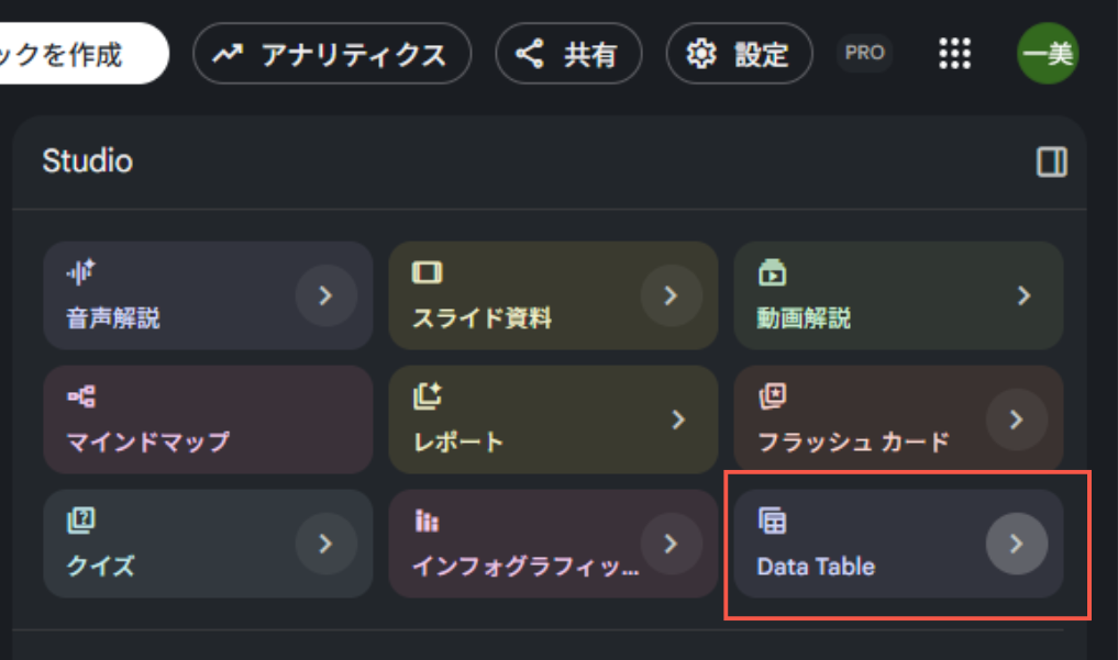 NotebookLMで表作成!データテーブル機能の使い方と活用例