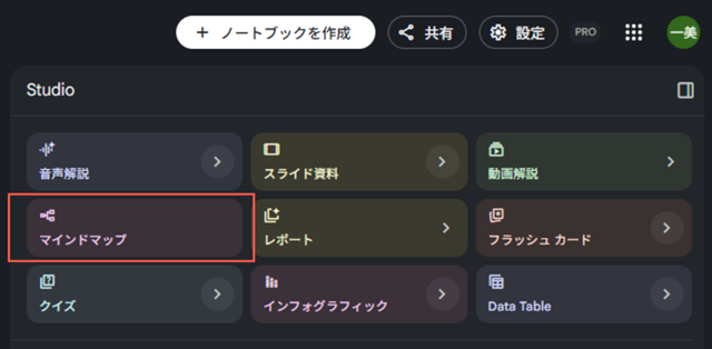 NotebookLMのStudioパネルにあるマインドマップボタン