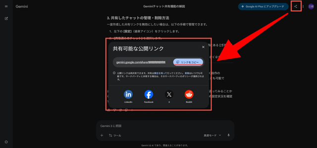 Geminiのチャット共有手順|共有できない原因や注意点も解説