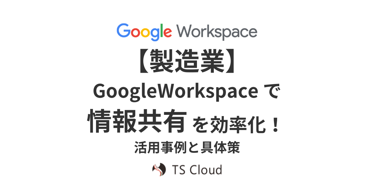 【製造業】Google Workspaceで情報共有を効率化！活用事例と具体策