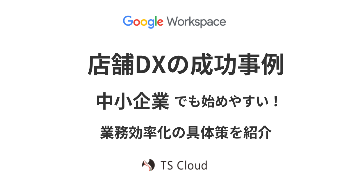 店舗DXの成功事例｜中小企業でも始めやすい！業務効率化の具体策を紹介