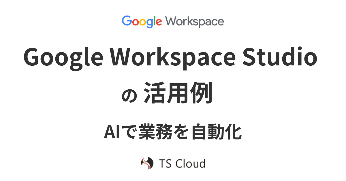 Google Workspace Studioの活用例｜AIで業務を自動化