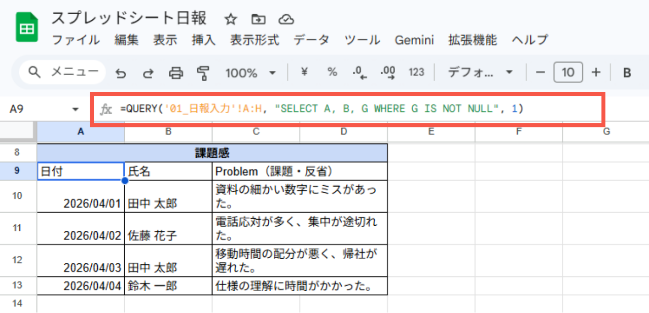 スプレッドシート日報　QUERY 関数の例