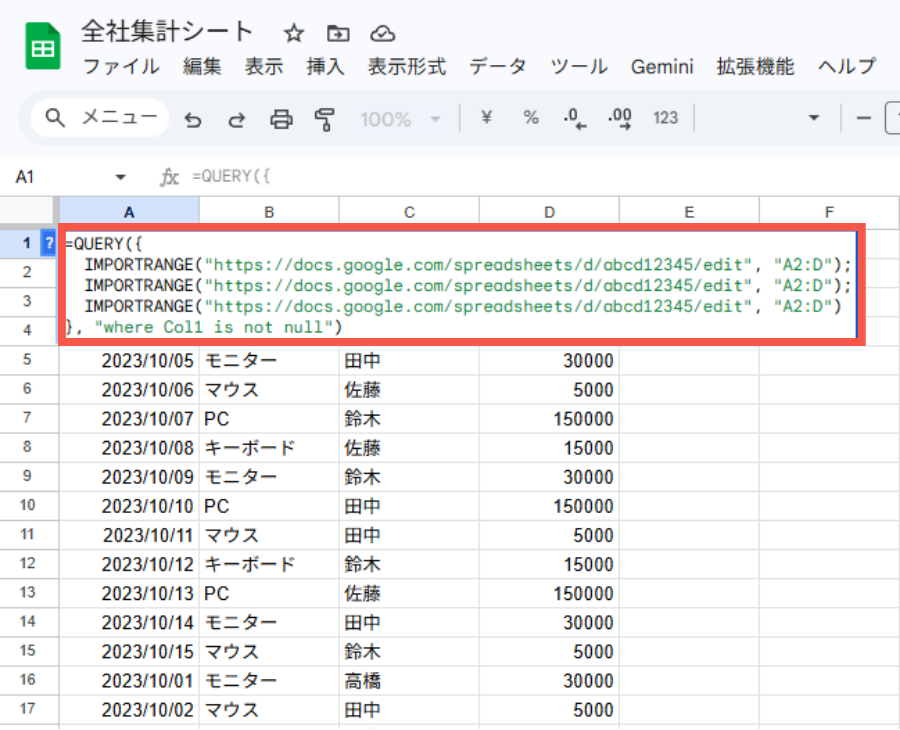 IMPORTRANGE関数を用いて縦にデータを配列している図
