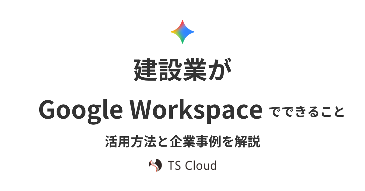 建設業がGoogle Workspaceでできること｜活用方法と企業事例を解説
