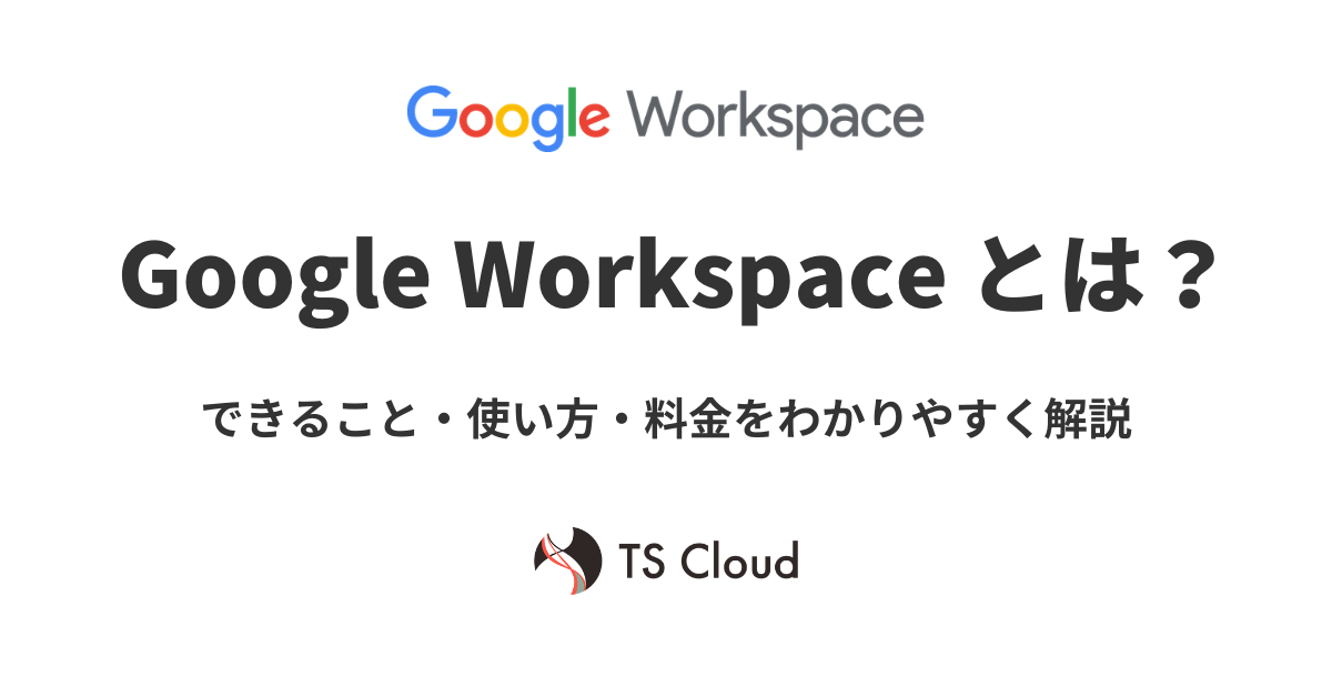 Google Workspaceとは?できること・使い方・料金をわかりやすく解説