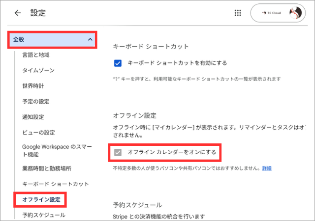 googleカレンダー_オフライン設定