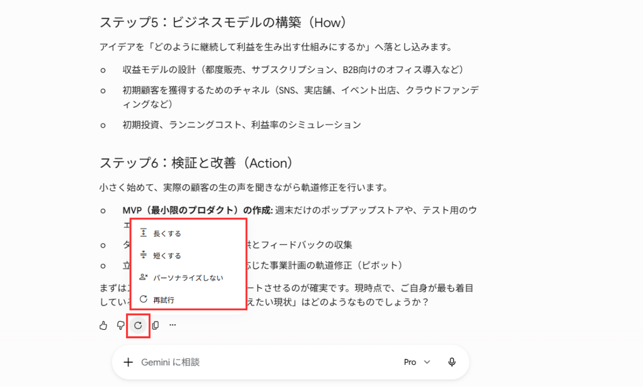回答を再生成する画面