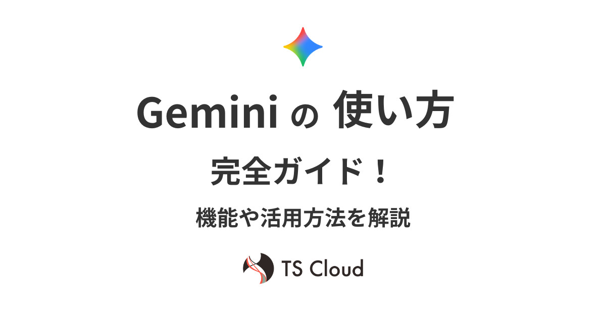 Gemini の使い方完全ガイド!機能や活用方法を解説