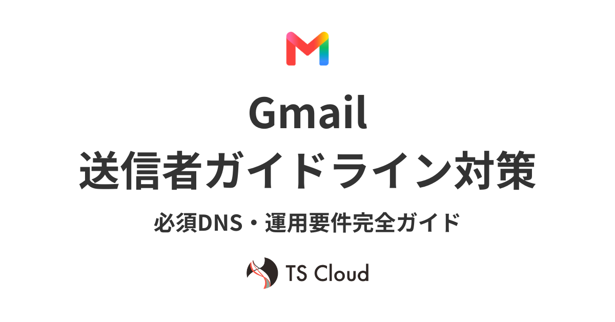 Gmail送信者ガイドライン対策｜必須DNS・運用要件完全ガイド