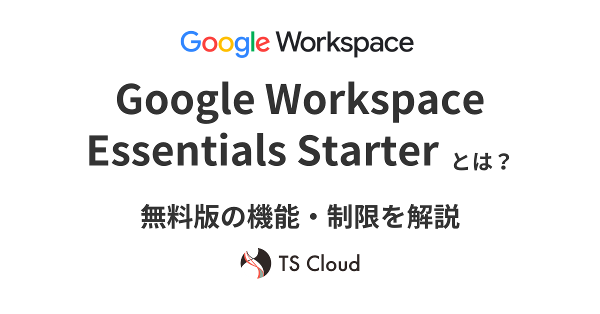 Google Workspace Essentials Starterとは？無料版の機能・制限を解説