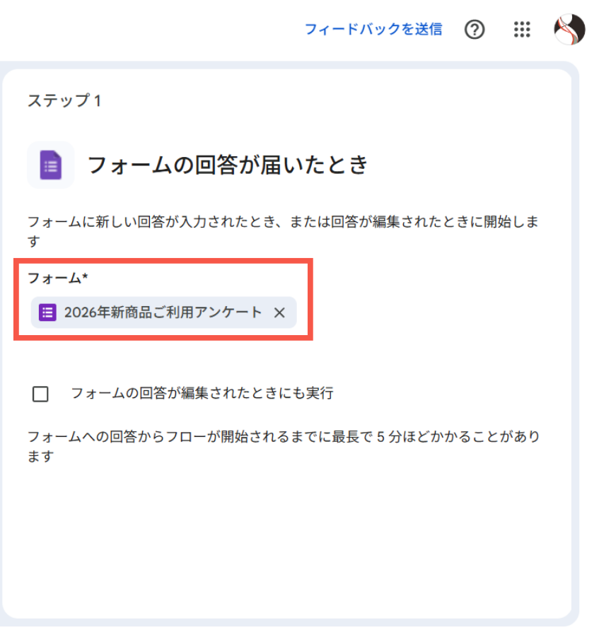 対象のアンケートのフォーム名を選択
