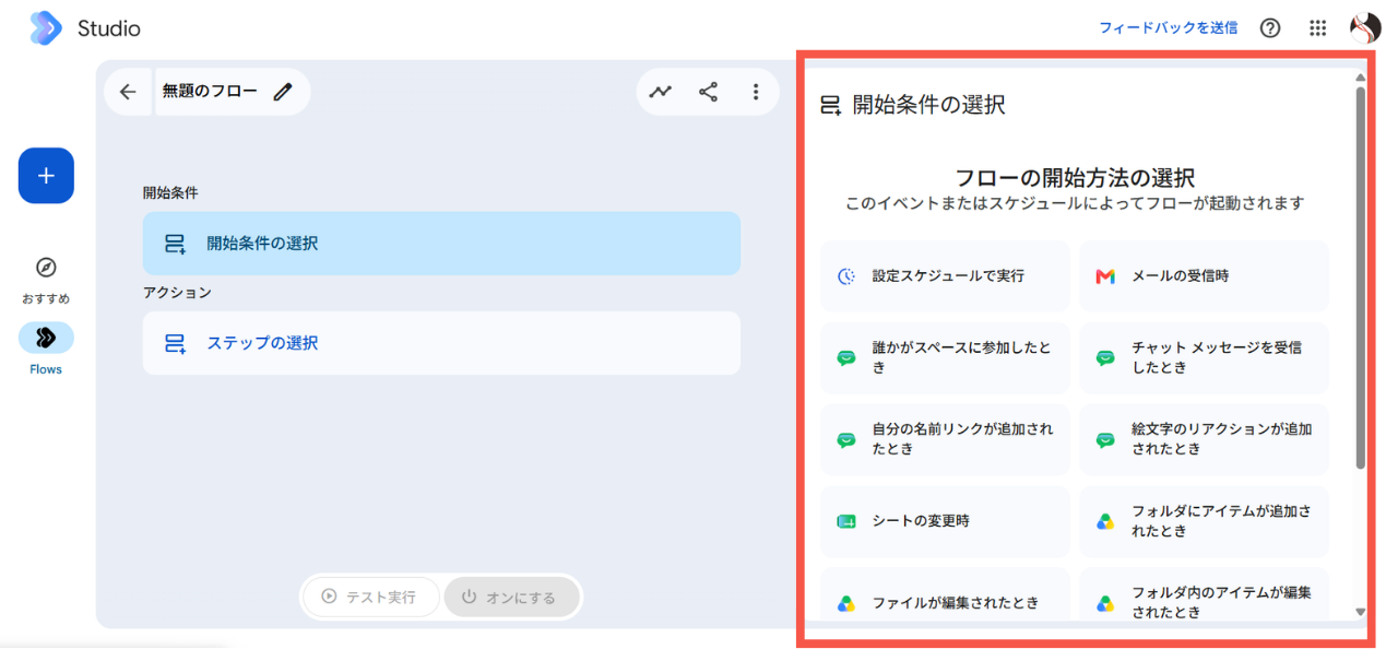 フロー開始方法の選択