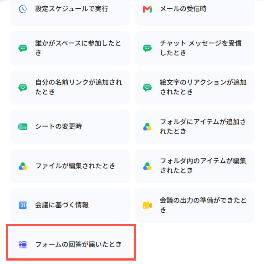 フォームの回答が届いた時とき