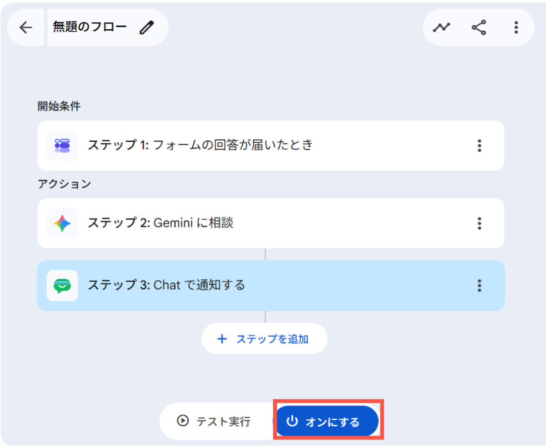 オンにする
