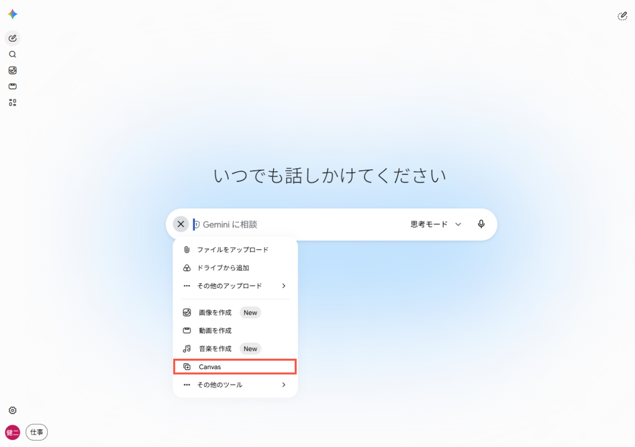 Gemini 画面から Canvas 機能を選択する