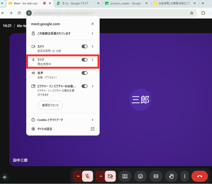 ブラウザのマイク許可設定を確認する