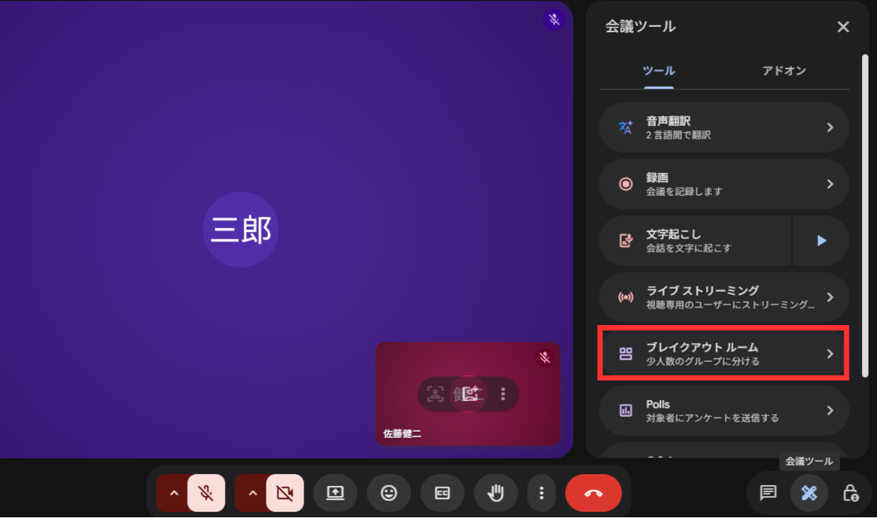 ブレイクアウトルーム
