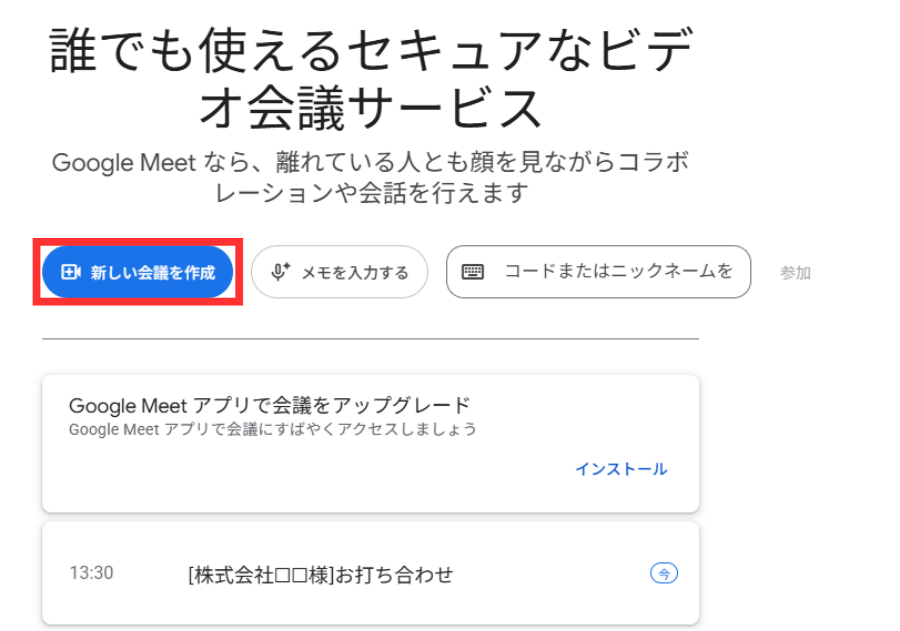 新しい会議を作成する