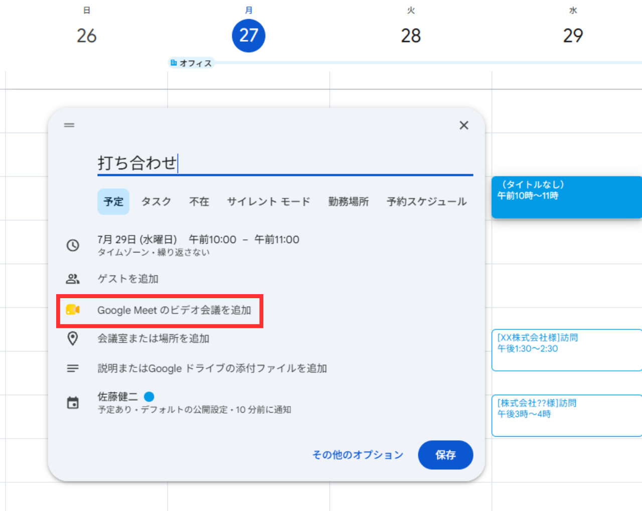 Google カレンダーから会議を予約・招待する方法