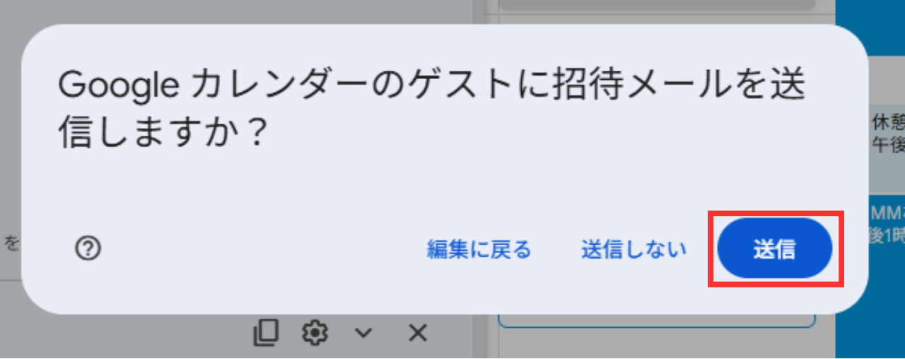 Google カレンダーのゲストに招待メールを送信しますか？